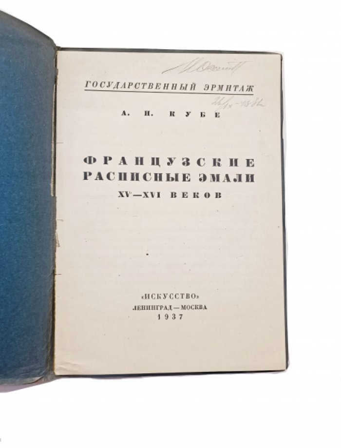 Кубе, А. Н. Французские расписные эмали XV–XVI веков.