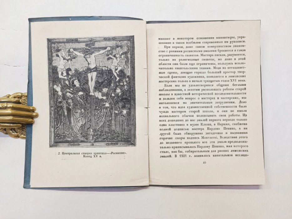 Кубе, А. Н. Французские расписные эмали XV–XVI веков.