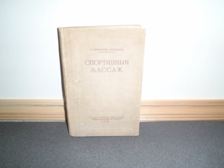 Саркизов-Серазини М. Спортивный массаж и самомассаж.
