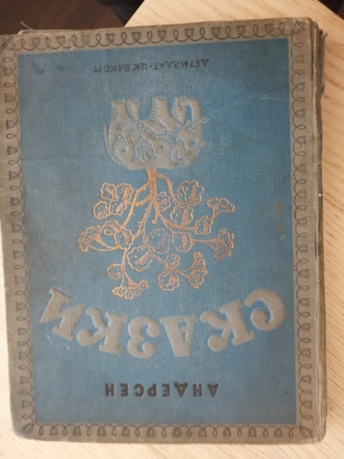 Андерсен Г.Х. Сказки (1936). Сказки (1938)