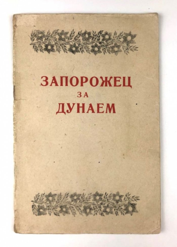 Запорожец за Дунаем: Опера в 4-ех действиях.