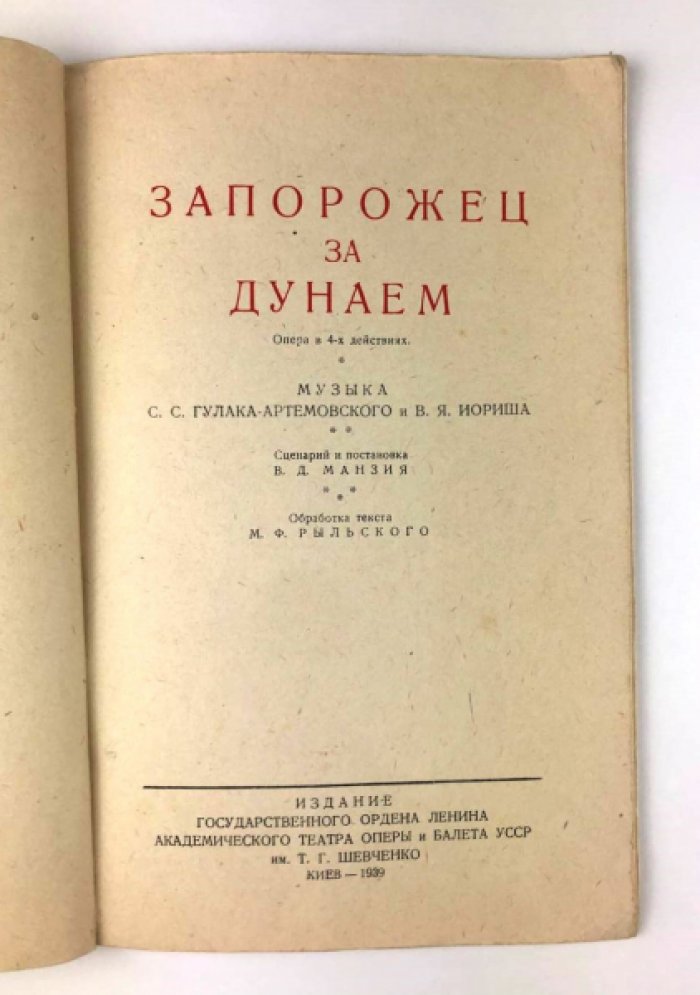 Запорожец за Дунаем: Опера в 4-ех действиях.