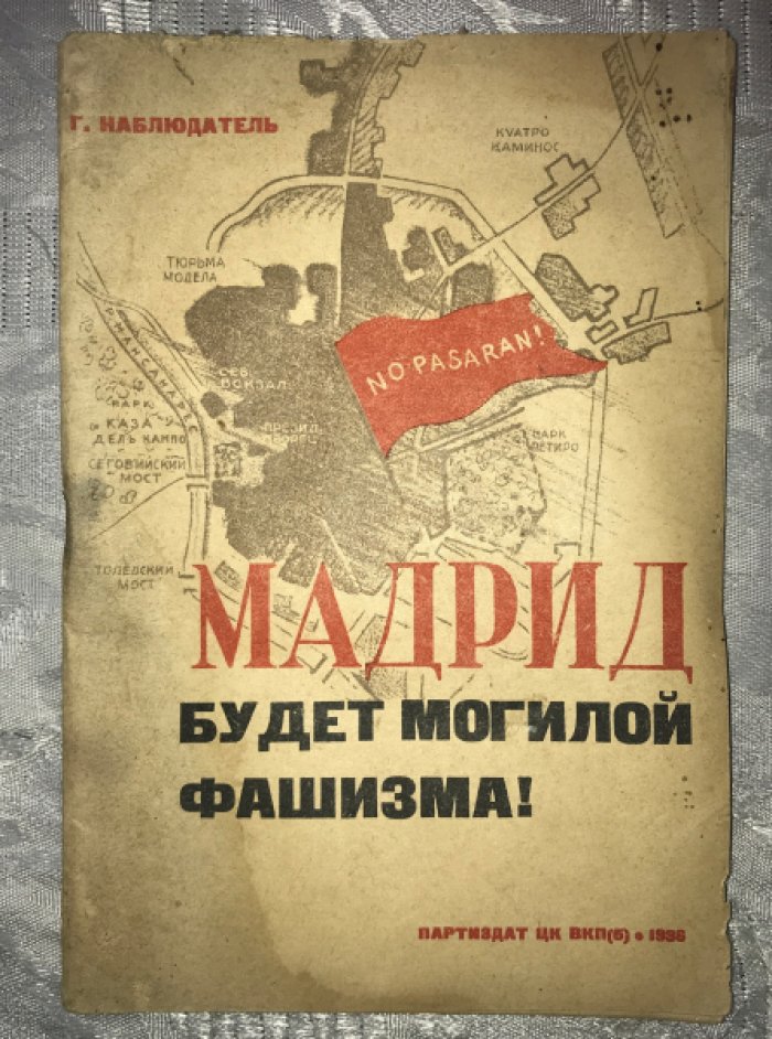 Наблюдатель Г. Мадрид будет могилой фашизма.