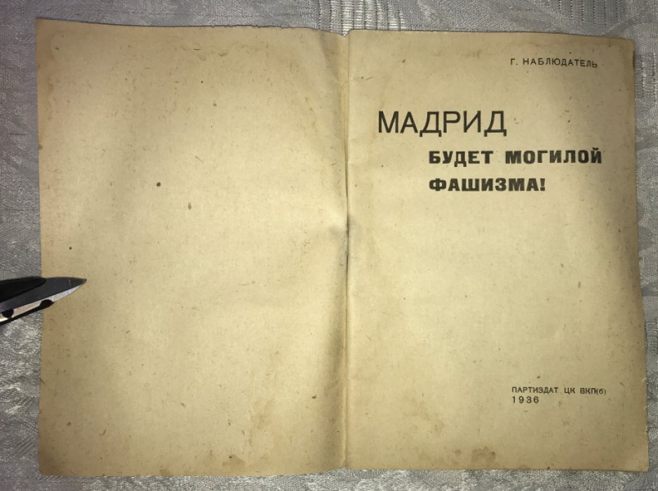Наблюдатель Г. Мадрид будет могилой фашизма.
