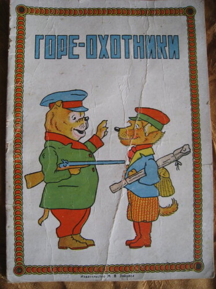Горе-охотники.