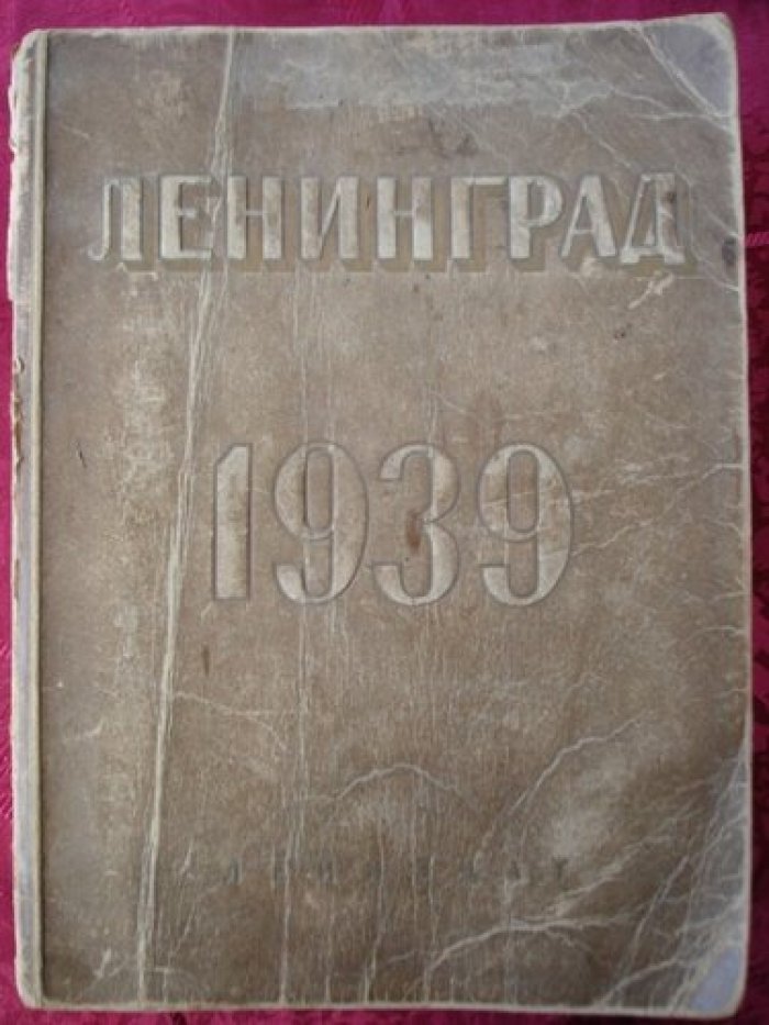 Ленинград. Адресно-справочная книга.