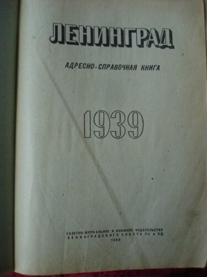 Ленинград. Адресно-справочная книга.