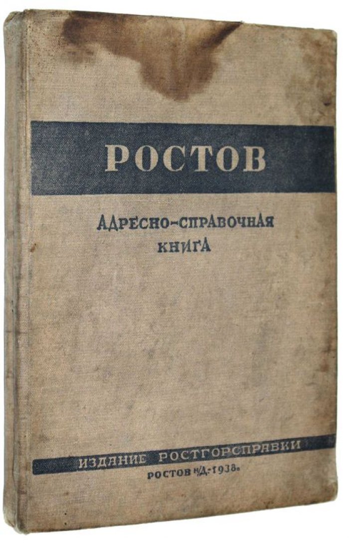 Ростов. Адресно-справочная книга.