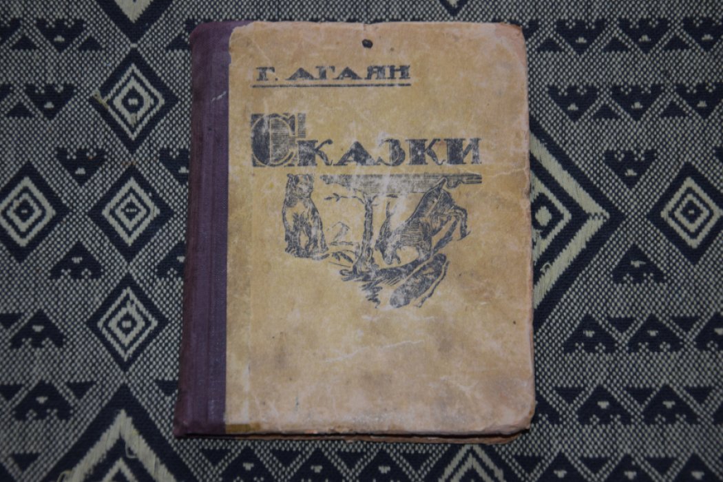 Агаян. Сказки.