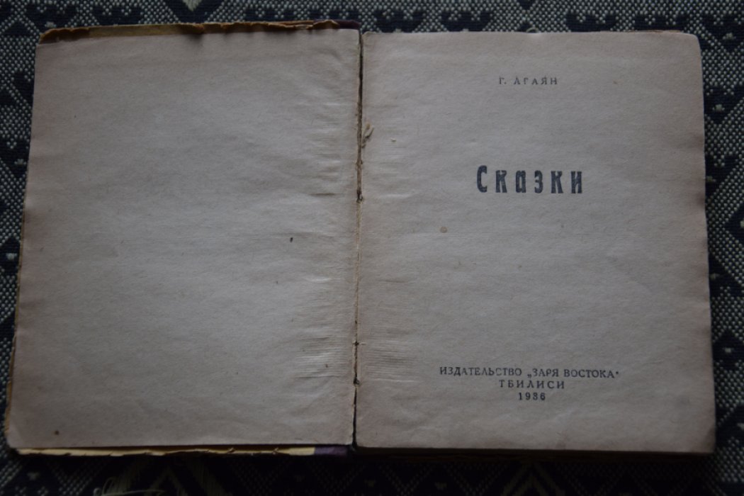 Агаян. Сказки.