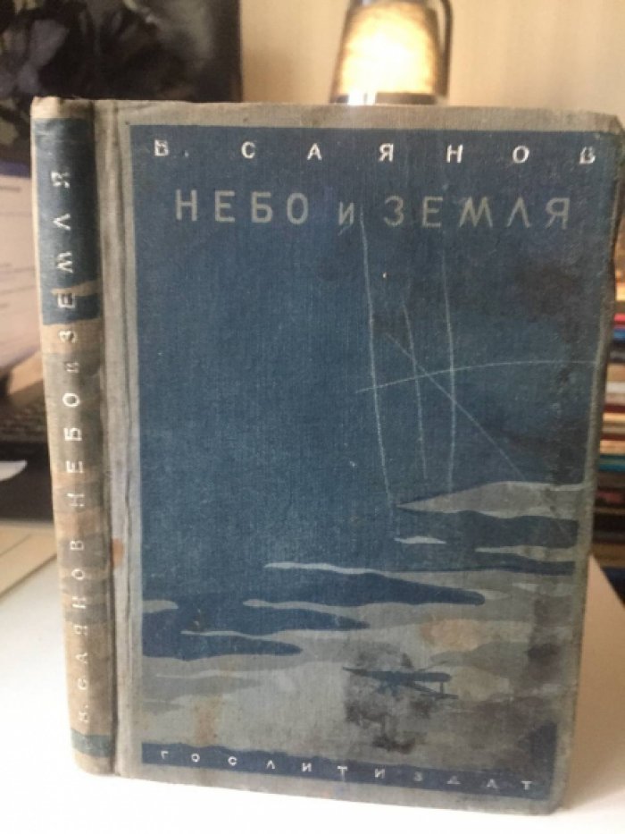 Саянов В. Небо и земля.