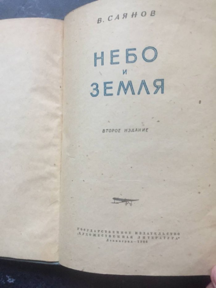 Саянов В. Небо и земля.