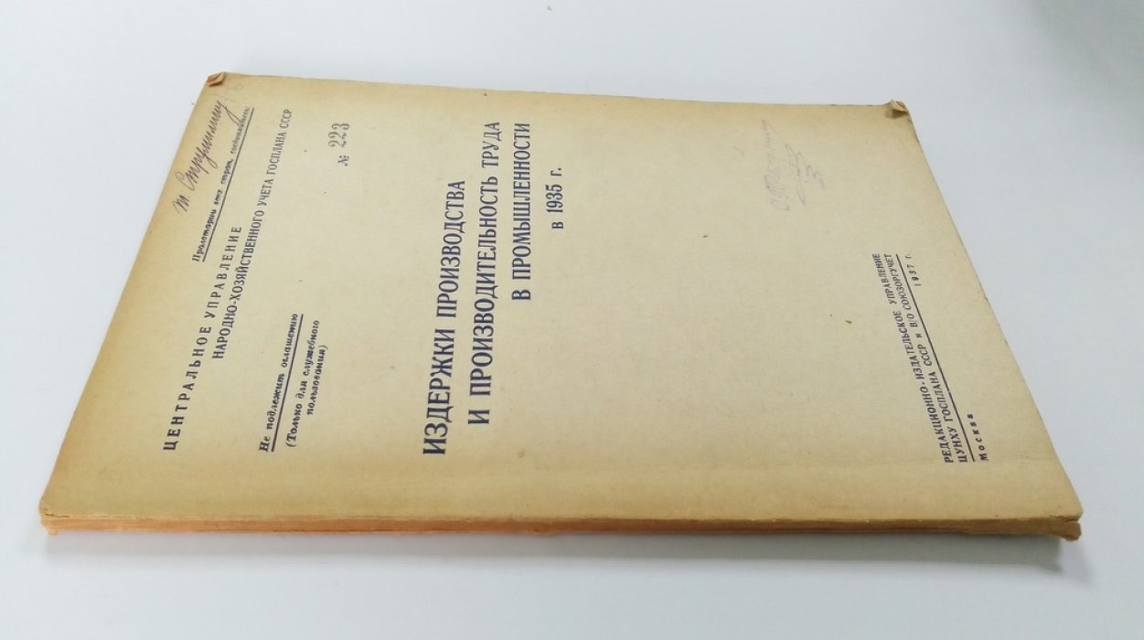 Издержки производства и производительность труда в промышленности в 1935 г.