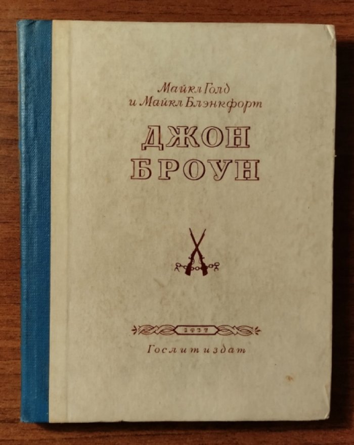Голд Майкл, Блэнкрофт Майкл. Джон Броун.