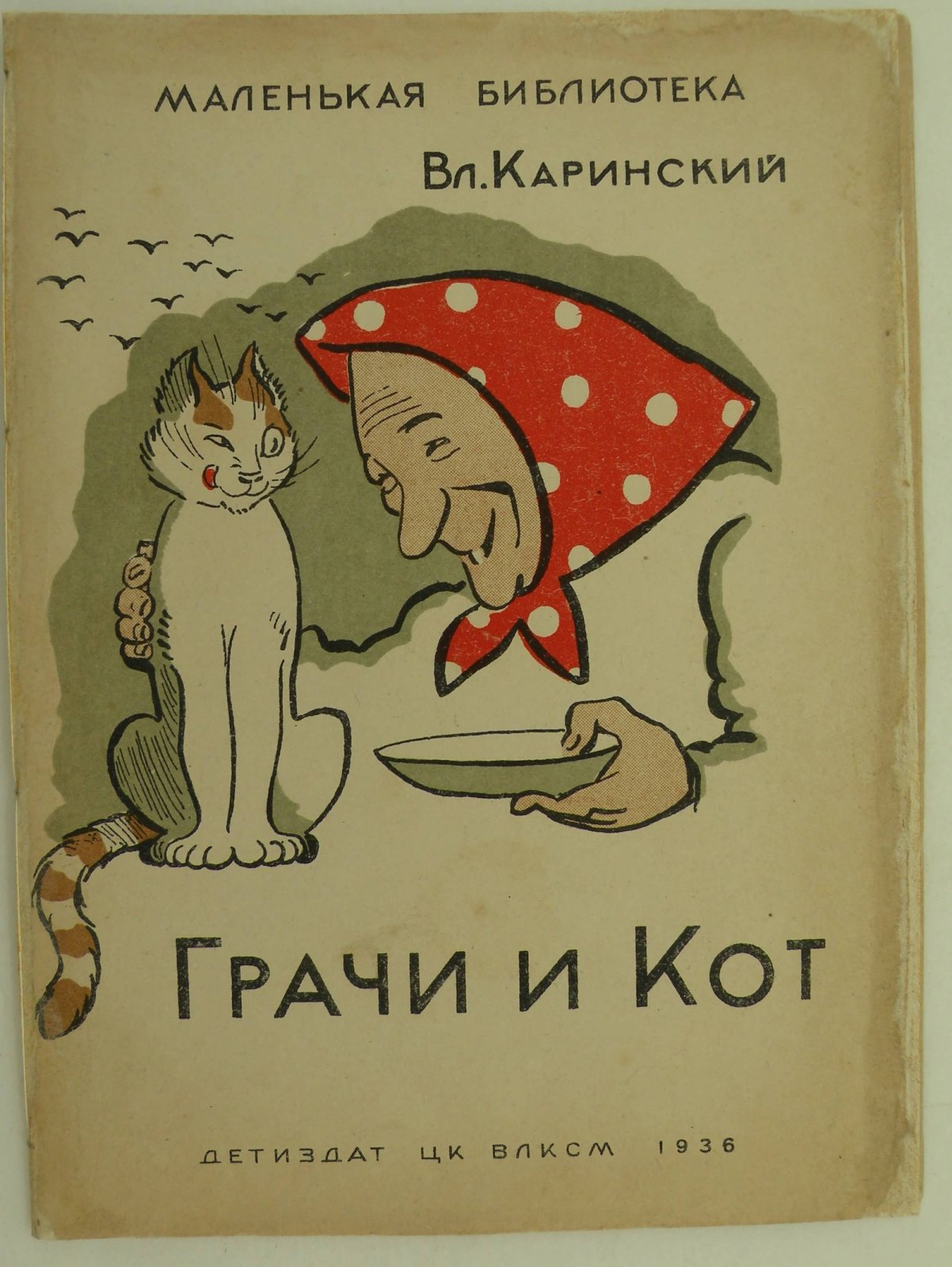 Каринский Вл. Грачи и Кот.