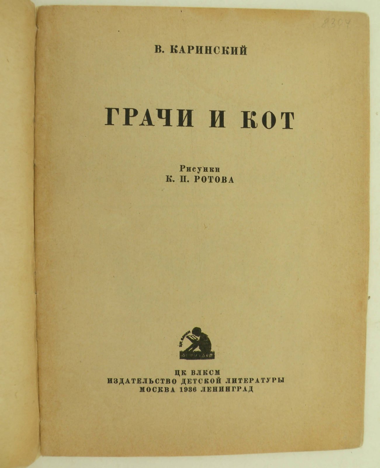Каринский Вл. Грачи и Кот.