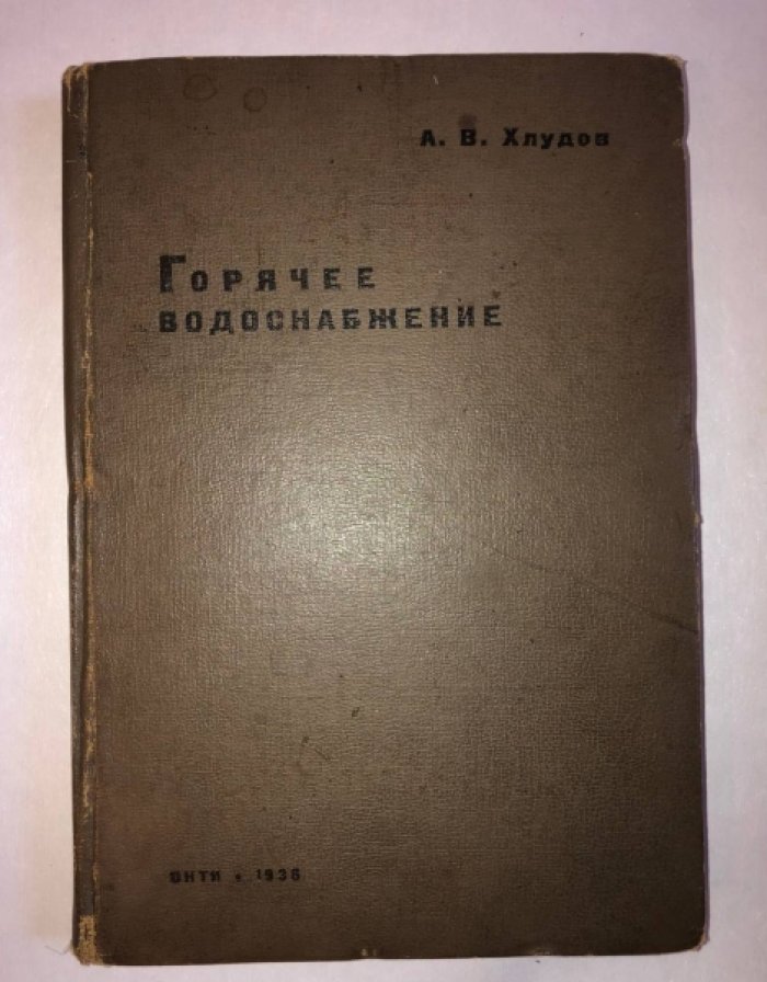 Хлудов А.В. Горячее водоснабжение.