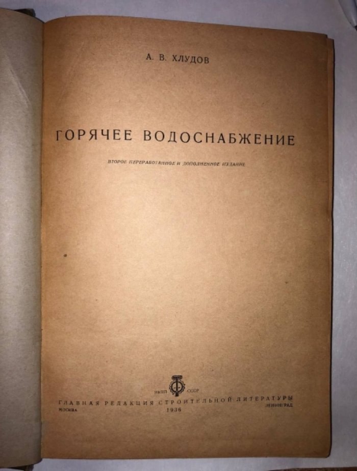Хлудов А.В. Горячее водоснабжение.