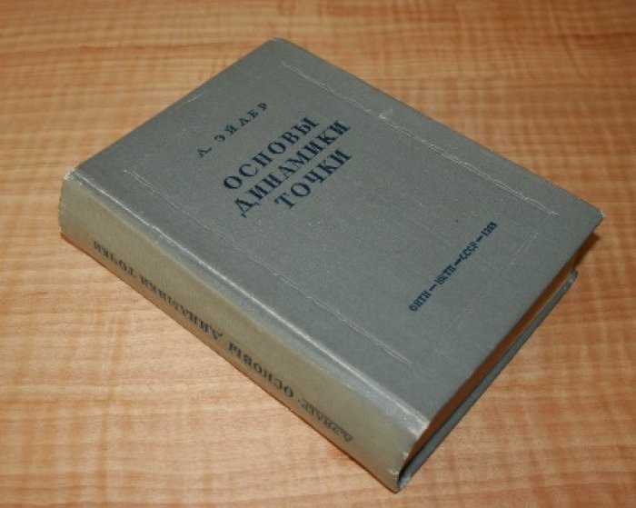 Эйлер Леонард. Основы динамики точки. Первые главы из `Механики` и из `Теории движения твердых тел`. 
