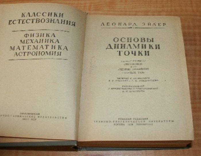 Эйлер Леонард. Основы динамики точки. Первые главы из `Механики` и из `Теории движения твердых тел`. 