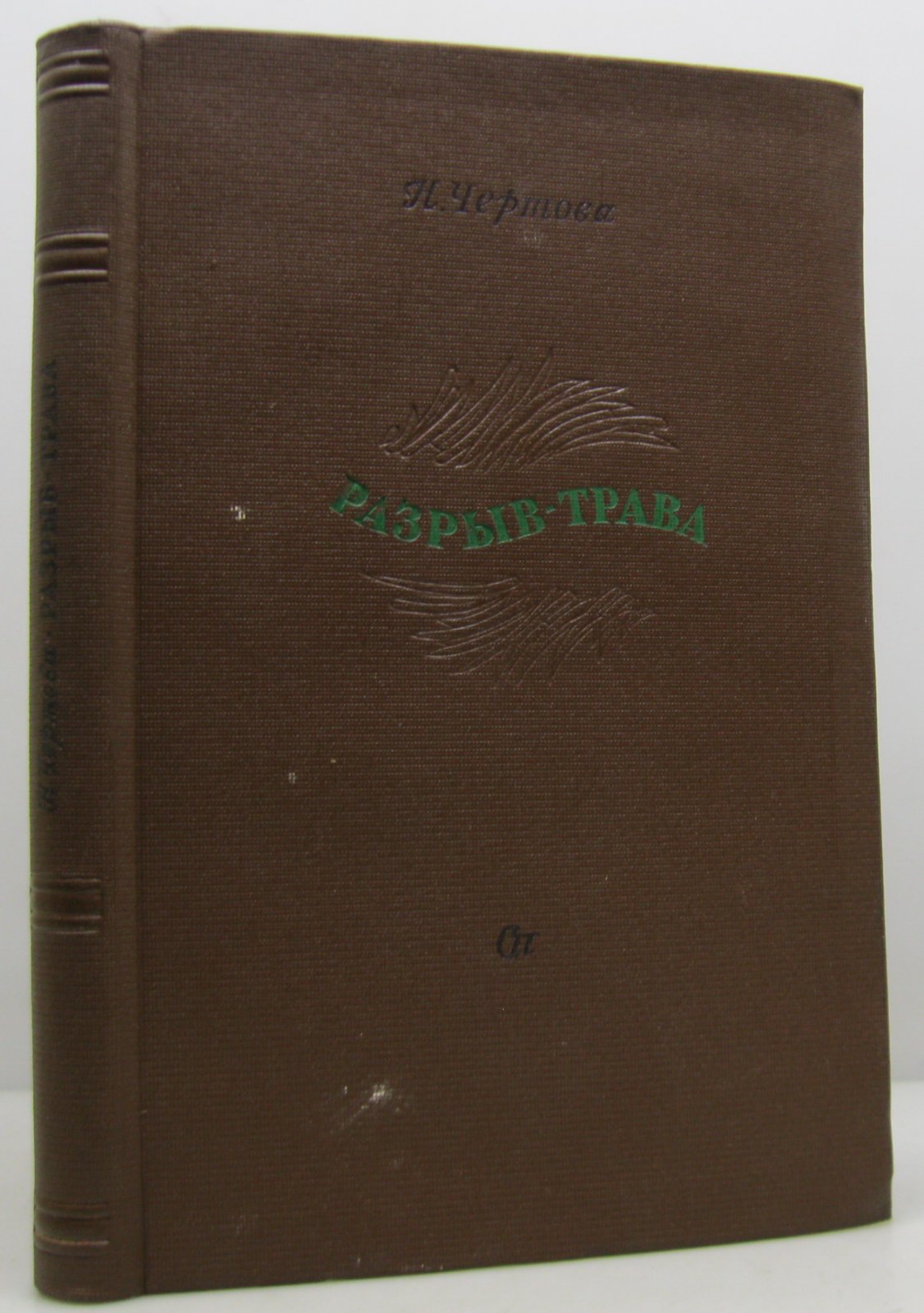 Чертова Н. В. Разрыв-трава.