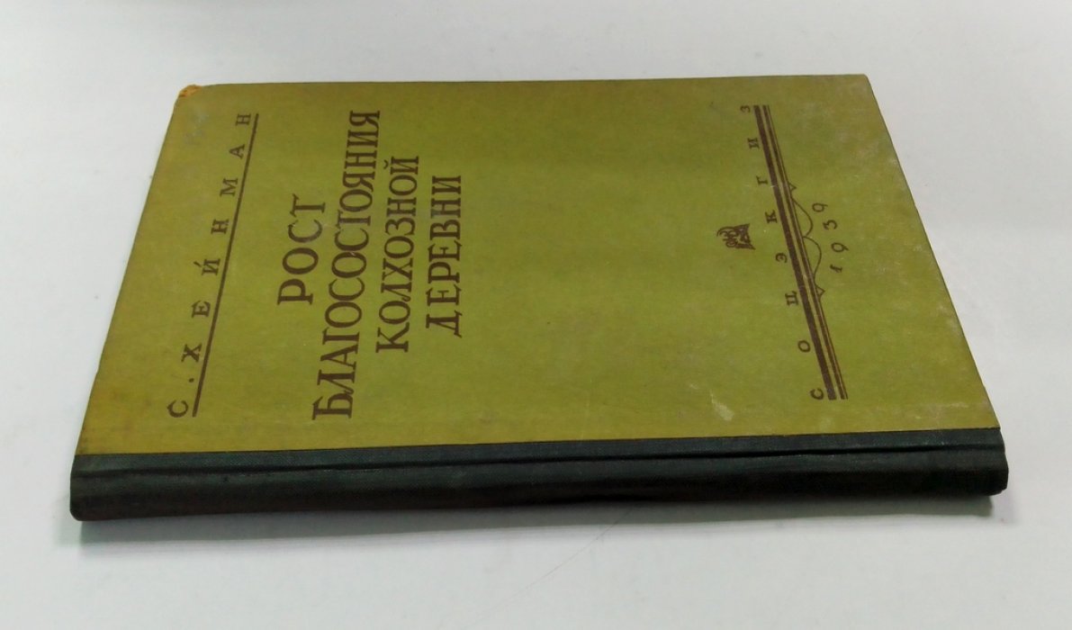 Хейнман, С. А. Рост благосостояния колхозной деревни.