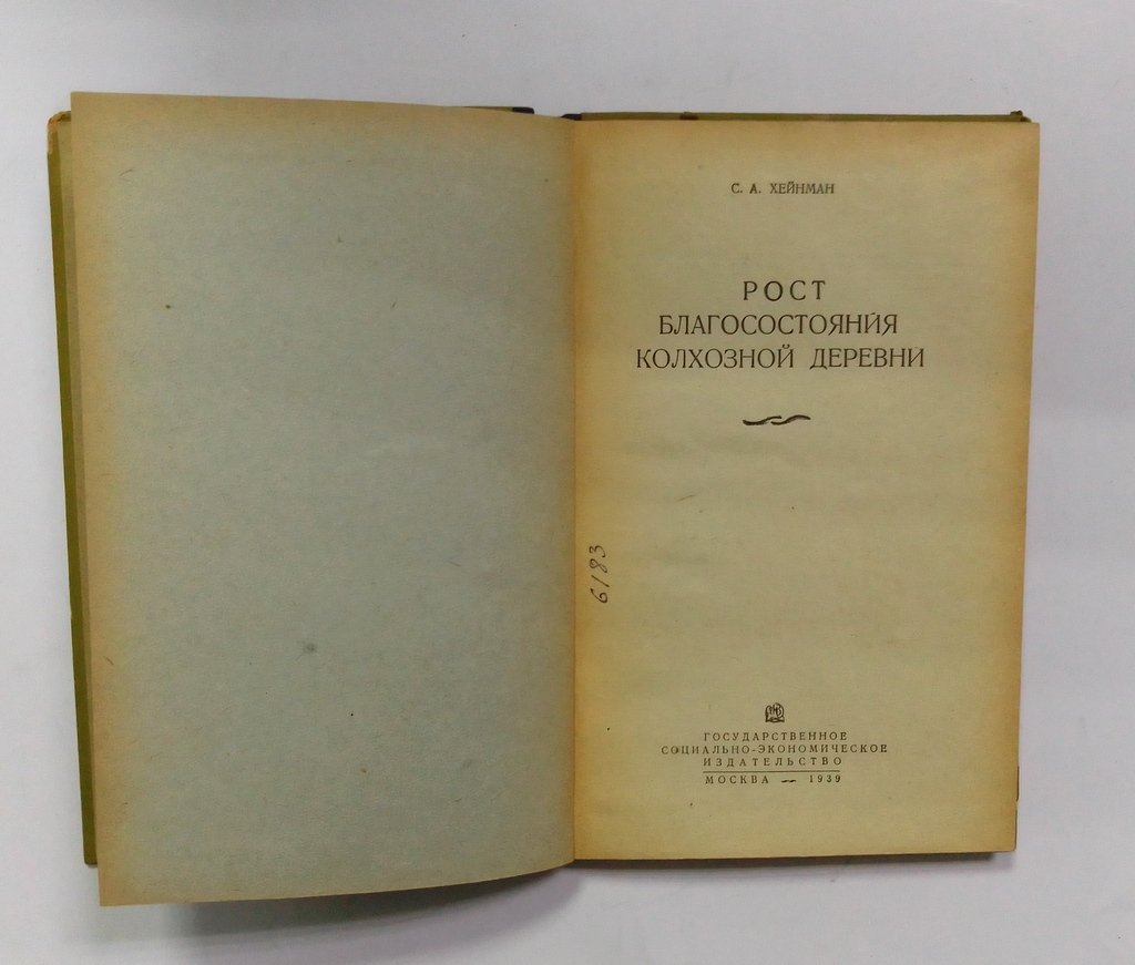 Хейнман, С. А. Рост благосостояния колхозной деревни.