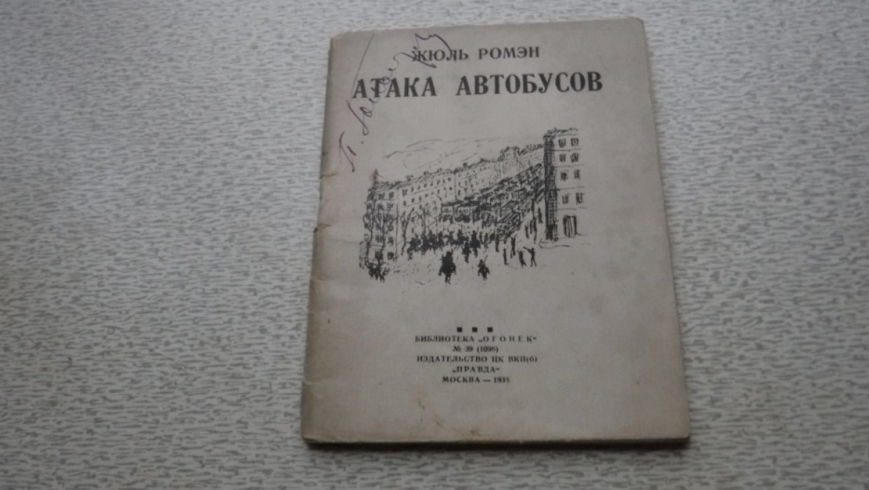 Жюль Ромэн. Атака автобусов.