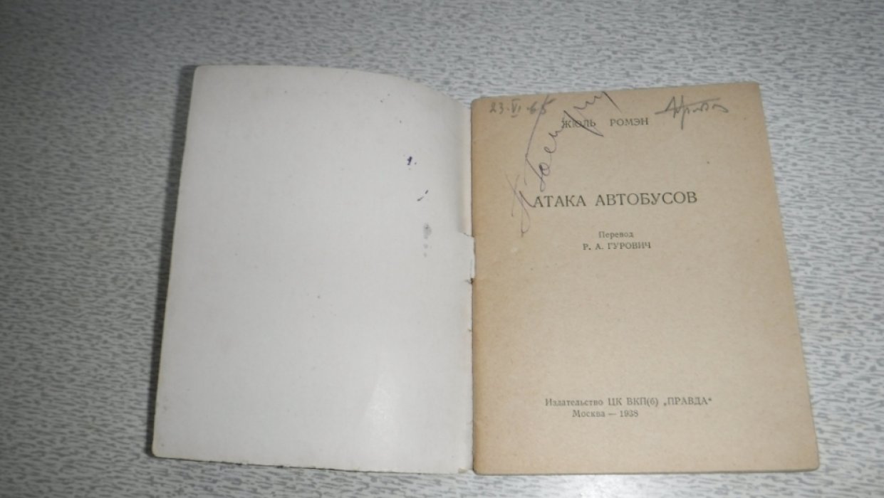 Жюль Ромэн. Атака автобусов.