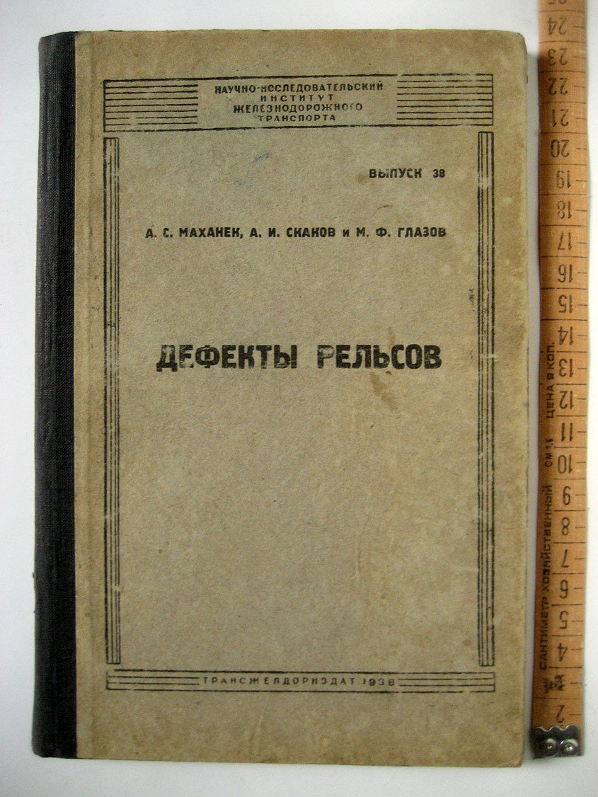 Маханек А., Скаков А., Глазов М. Дефекты рельсов.