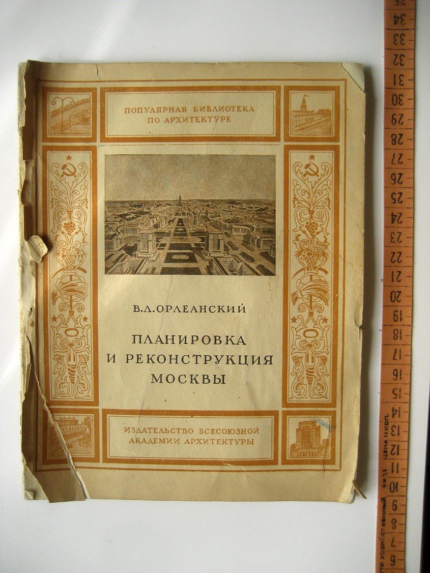 Орлеанский В. Планировка и реконструкция Москвы.