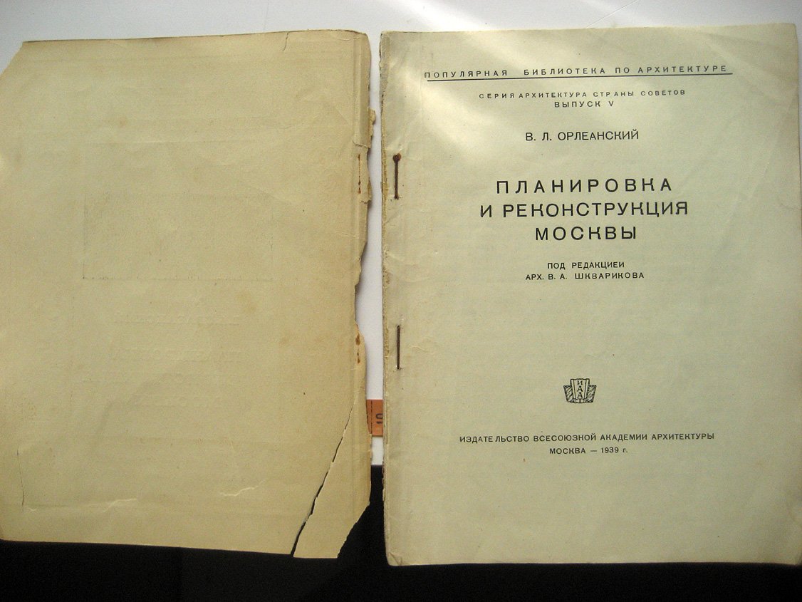 Орлеанский В. Планировка и реконструкция Москвы.