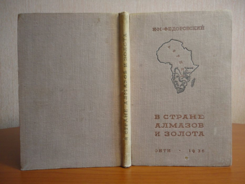 Федоровский Н.М. В стране алмазов и золота.