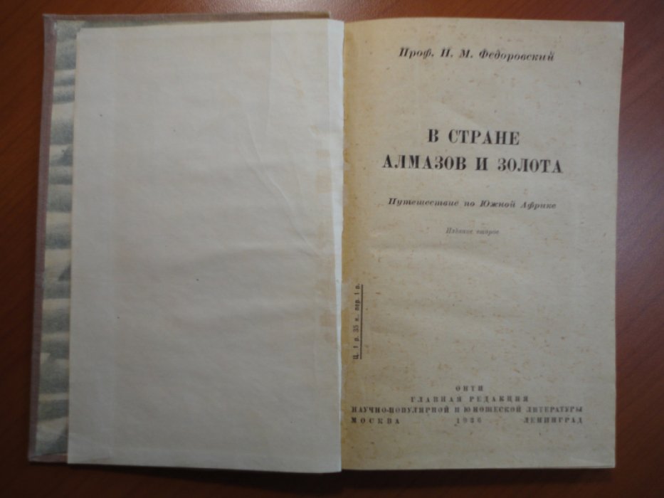 Федоровский Н.М. В стране алмазов и золота.