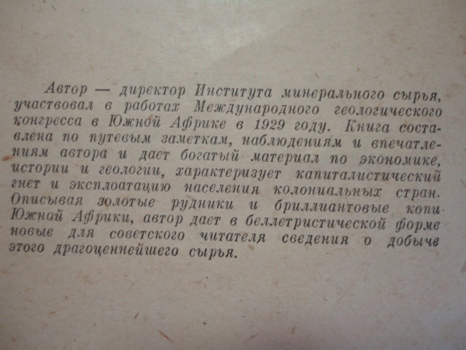 Федоровский Н.М. В стране алмазов и золота.