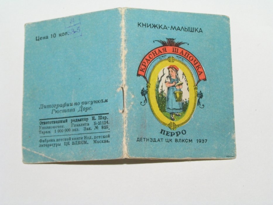Перро Ш. Красная шапочка.