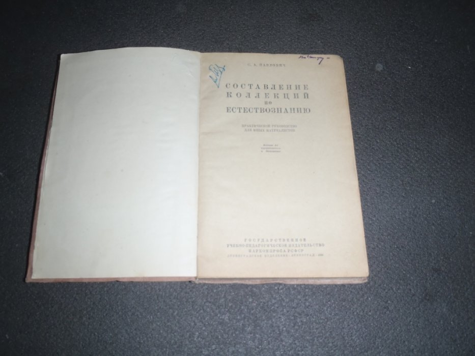 Павлович С.А. Составление коллекций по естествознанию.