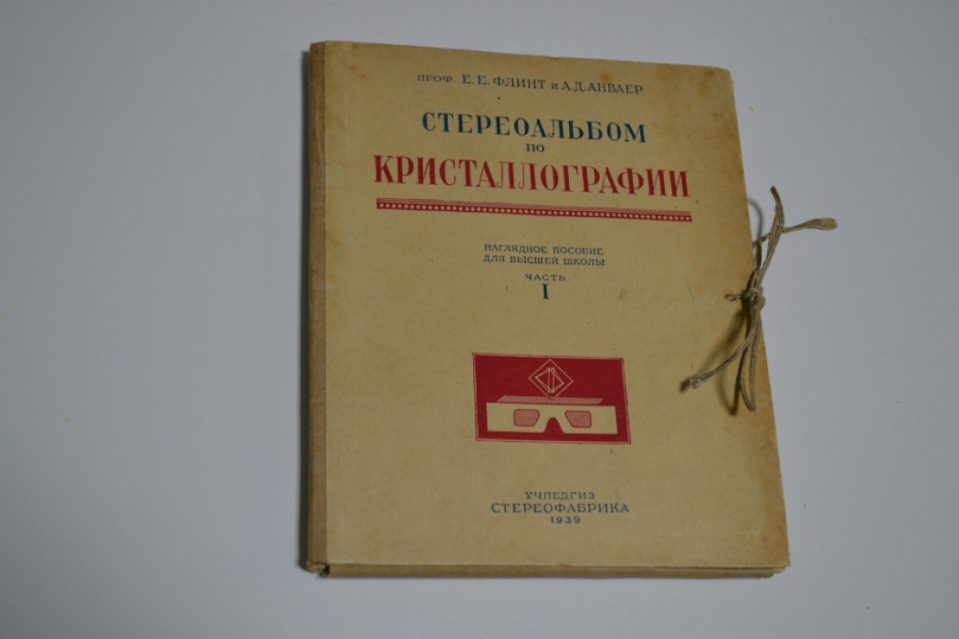 Флинт Е.Е., Анваер А.Д. Стереоальбом по кристаллографии. Часть 1.