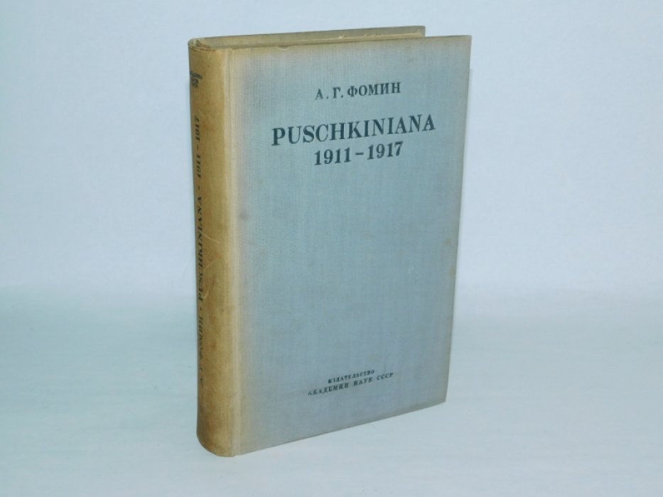 Фомин А.Г. 1911 - 1917.