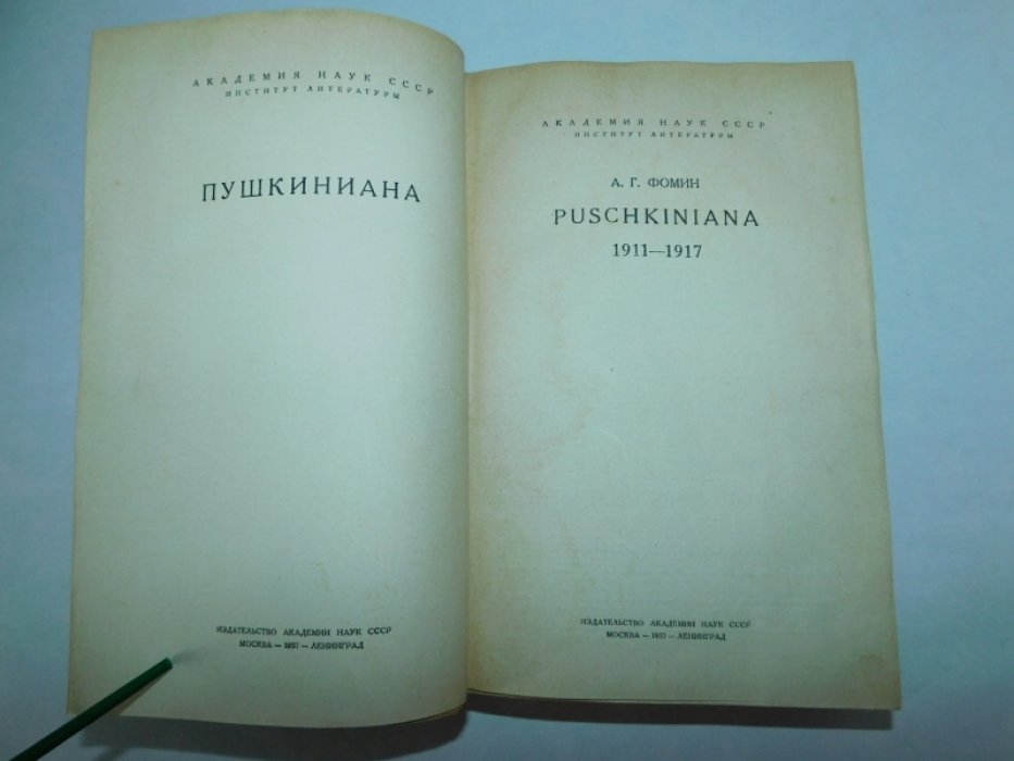Фомин А.Г. 1911 - 1917.
