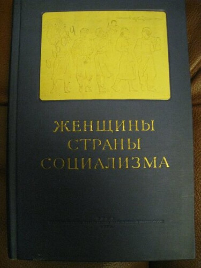 Женщины стран социализма.