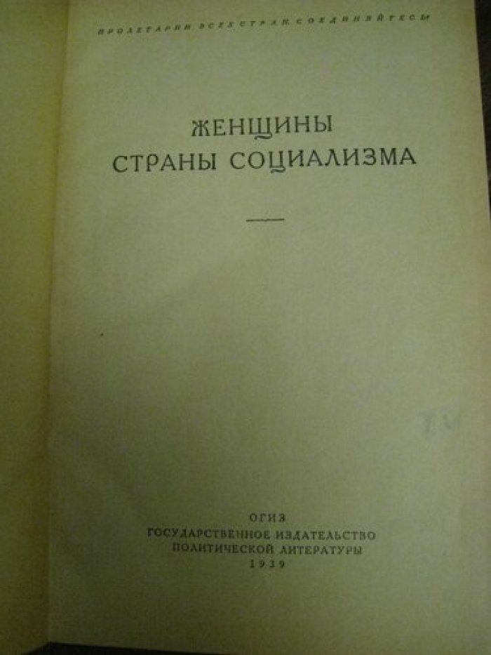 Женщины стран социализма.