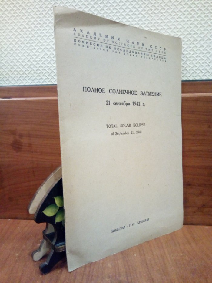 Полное солнечное затмение 21 сентября 1941 г.