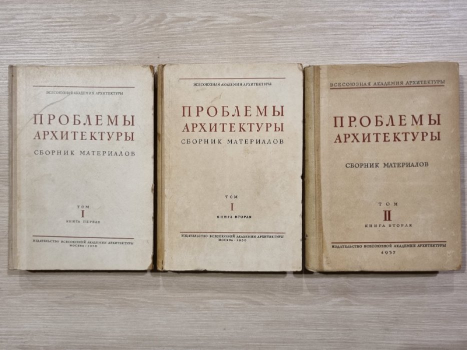 Проблемы архитектуры. Сборник материалов. Том I. книга первая, книга вторая. Том II. книга вторая.