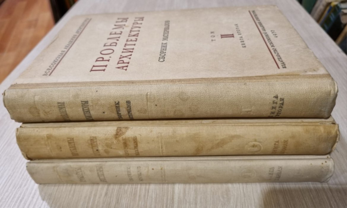 Проблемы архитектуры. Сборник материалов. Том I. книга первая, книга вторая. Том II. книга вторая.