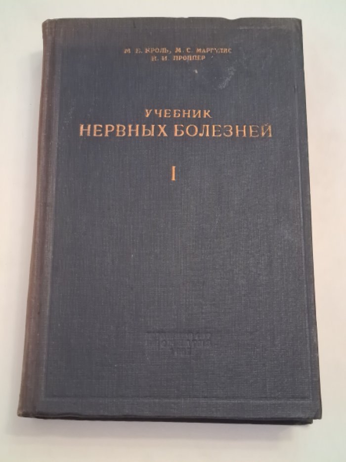 Кроль М.Б., Маргулис М.С., Проппер Н.И. Учебник нервных болезней. Том 1. Общая часть.