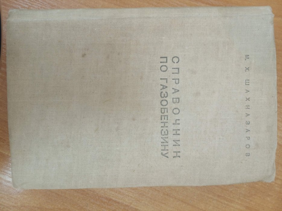 Шахназаров М.Х. Справочник по газобензину.