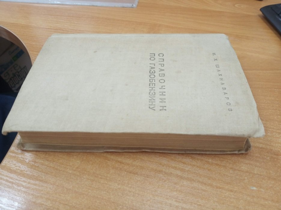 Шахназаров М.Х. Справочник по газобензину.