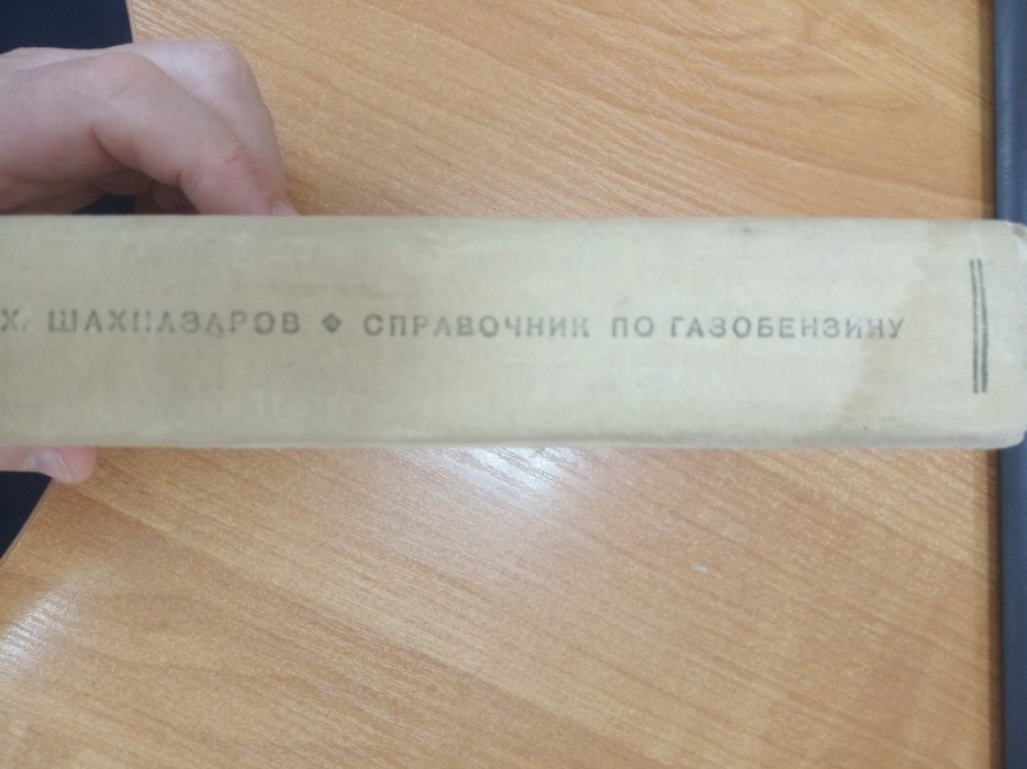 Шахназаров М.Х. Справочник по газобензину.