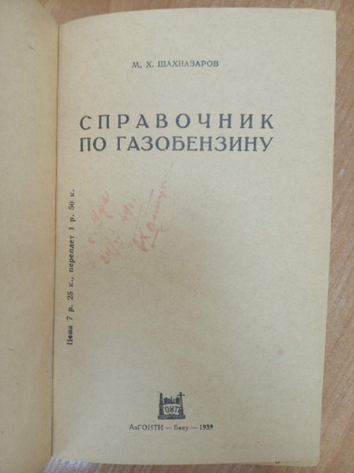 Шахназаров М.Х. Справочник по газобензину.